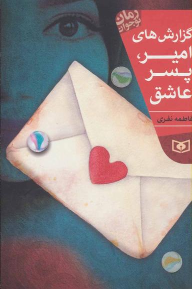 عکس گزارش‌های امیر، پسری عاشق