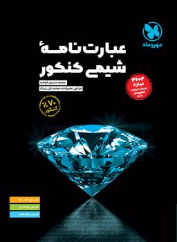 عکس عبارت نامه شیمی کنکور مهروماه