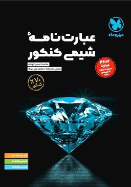 عکس عبارت نامه شیمی کنکور مهروماه