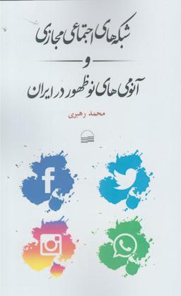 عکس شبکه‌های اجتماعی مجازی و آنومی‌های نوظهور در ایران