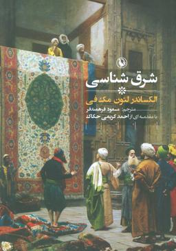 عکس شرق‌شناسی