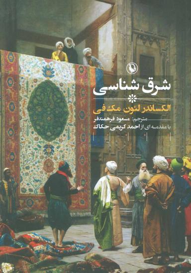 عکس شرق‌شناسی