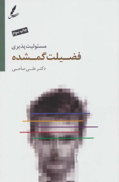 عکس مسئولیت‌پذیری فضیلت گمشده در خانه، مدرسه و اجتماع