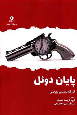 عکس پایان دوئل
