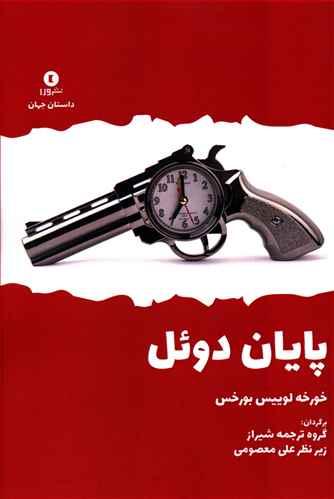 عکس پایان دوئل