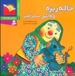 عکس خاله ریزه و قاشق سحرآمیز