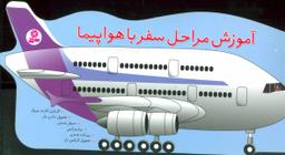 عکس آموزش مراحل سفر با هواپیما