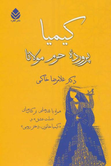 عکس کیمیا پرورده حرم مولانا
