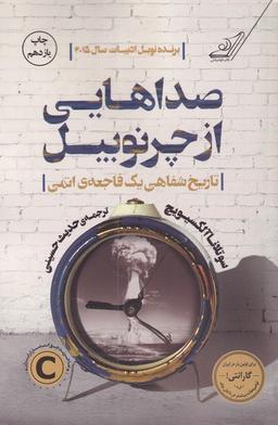 عکس صداهایی از چرنوبیل، تاریخ شفاهی یک فاجعهٔ اتمی