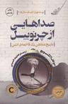 عکس صداهایی از چرنوبیل، تاریخ شفاهی یک فاجعهٔ اتمی