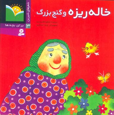 عکس خاله ریزه و گنج بزرگ