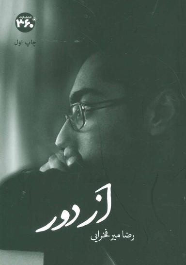 عکس از دور