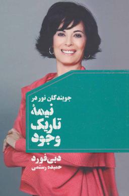 عکس جویندگان نور در نیمهٔ تاریک وجود