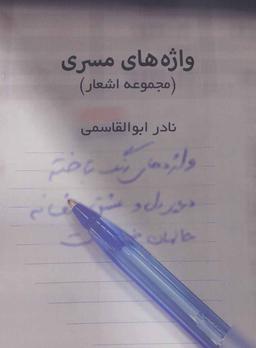 عکس واژه‌های مسری