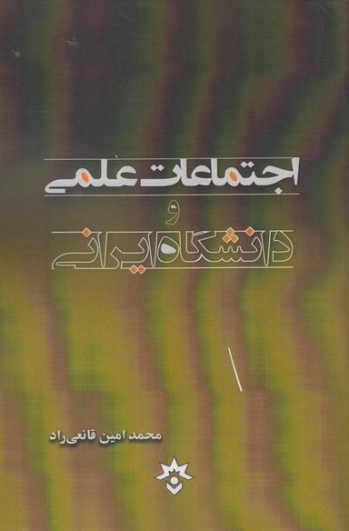 عکس اجتماعات علمی و دانشگاه ایرانی