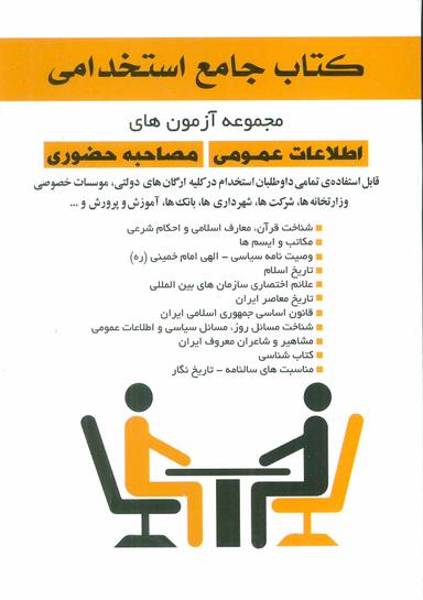 عکس اطلاعات عمومی و مصاحبه حضوری