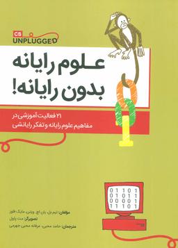 عکس علوم رایانه بدون رایانه!
