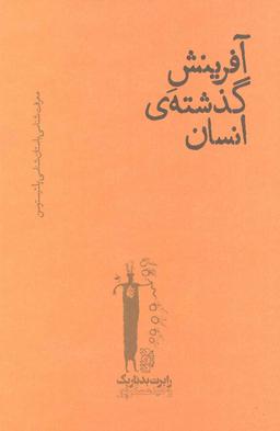 عکس آفرینش گذشته انسان