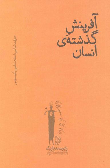 عکس آفرینش گذشته انسان