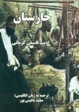 عکس خارستان