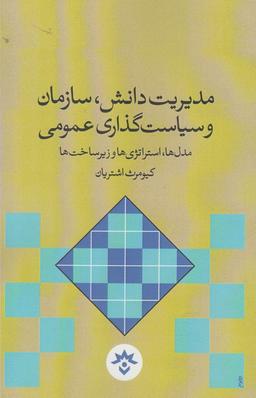 عکس مدیریت دانش، سازمان و سیاست‌گذاری عمومی