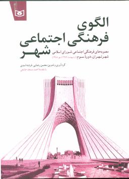 عکس الگوی فرهنگی اجتماعی شهر