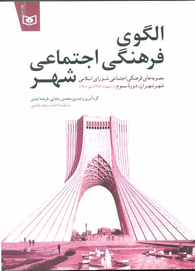عکس الگوی فرهنگی اجتماعی شهر