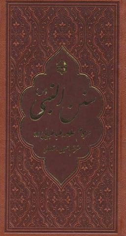 عکس سنن‌النبی صل‌الله علیه و آله و سلم