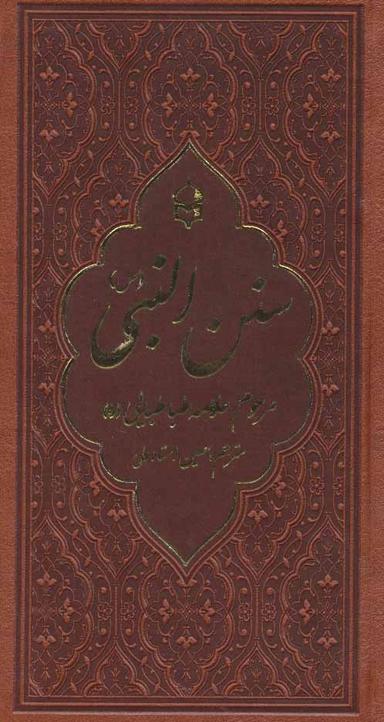 عکس سنن‌النبی صل‌الله علیه و آله و سلم
