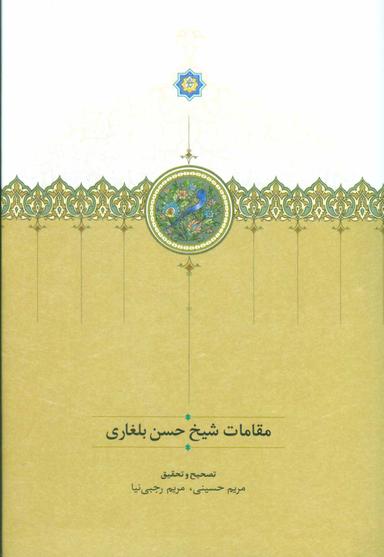 عکس مقامات شیخ حسن بلغاری