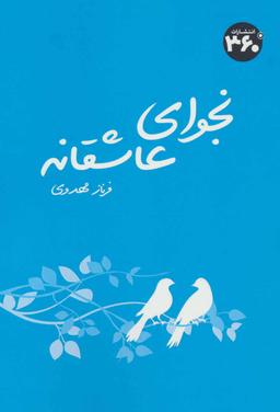عکس نجوای عاشقانه