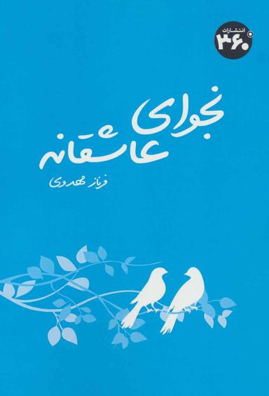 عکس نجوای عاشقانه