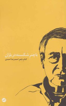 عکس با چتر شکسته در باران
