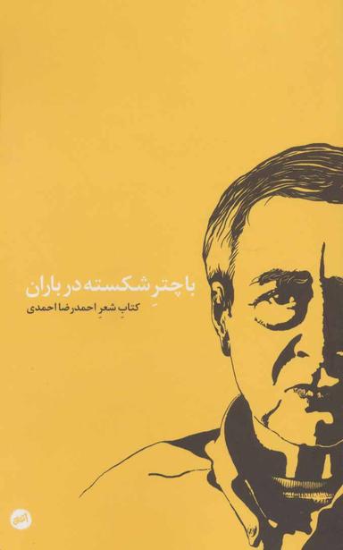 عکس با چتر شکسته در باران