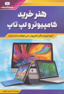 عکس هنر خرید کامپیوتر و لپ‌تاپ