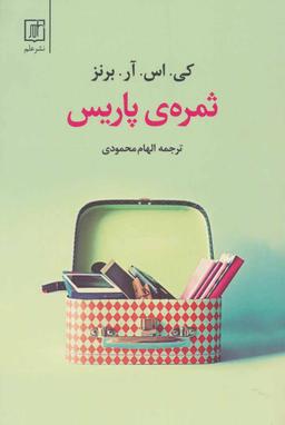 عکس ثمرهٔ پاریس