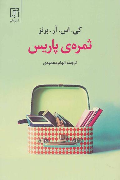 عکس ثمرهٔ پاریس