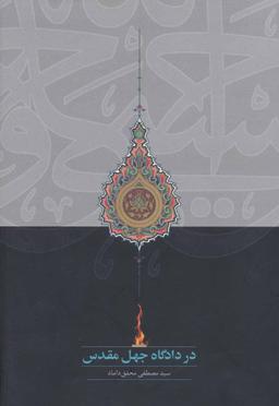 عکس در دادگاه جهل مقدس