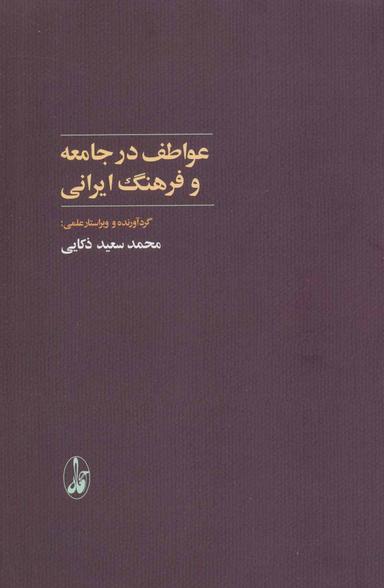 عکس عواطف در جامعه و فرهنگ ایرانی (مجموعه مقالات)