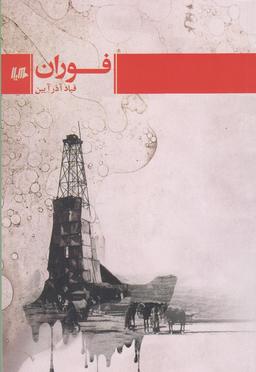 عکس فوران