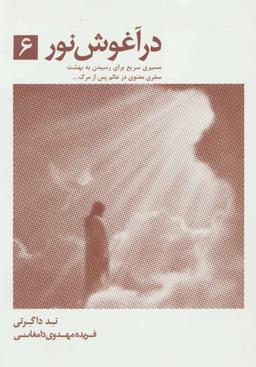 عکس در آغوش نور «۶»