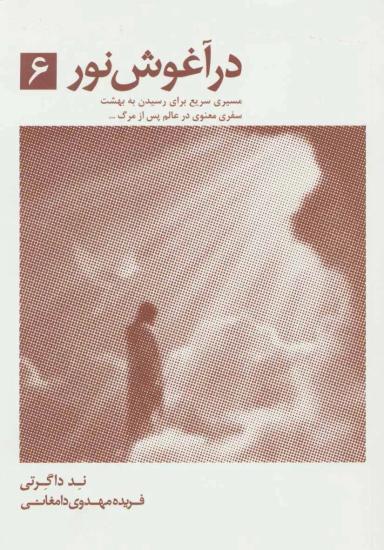 عکس در آغوش نور «۶»