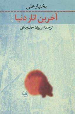 عکس آخرین انار دنیا