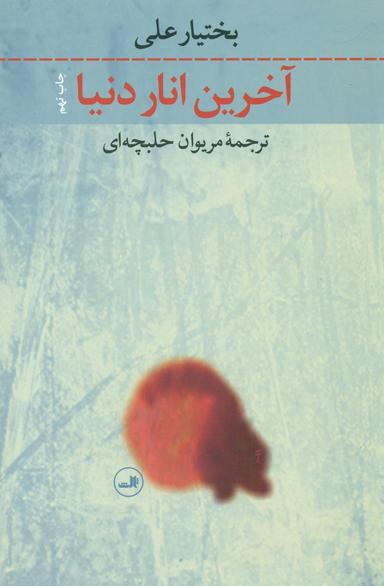 عکس آخرین انار دنیا