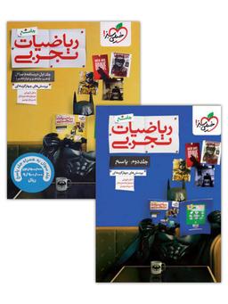 عکس ریاضیات رشته تجربی جامع کنکور تست خیلی سبز پک دوجلدی