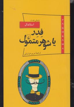 عکس فدر یا شوهر متمول