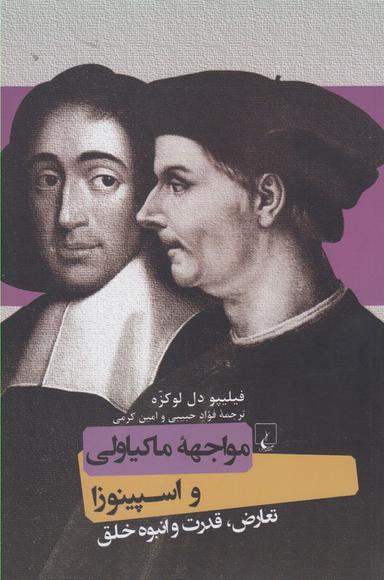 عکس مواجهه ماکیاولی و اسپینوزا