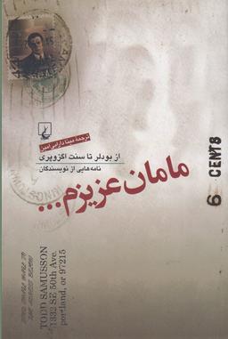 عکس مامان عزیزم… از بودلر تا سنت اگزوپری نامه‌هایی از نویسندگان