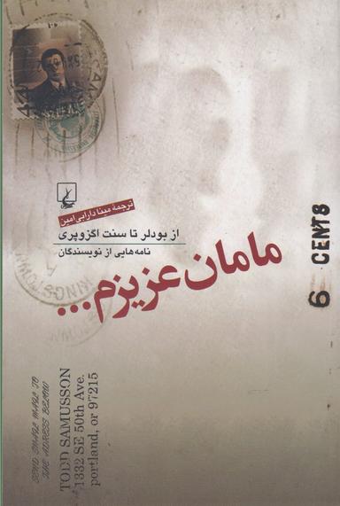 عکس مامان عزیزم… از بودلر تا سنت اگزوپری نامه‌هایی از نویسندگان