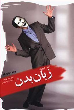 عکس کتاب کوچک زبان بدن